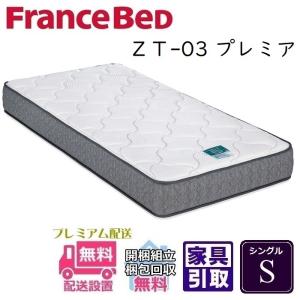 フランスベッド ZT-03プレミア シングル マットレス S 幅97cm 開梱設置無料 ZT03プレミア 腰痛 フランスベッド シングル 人気
