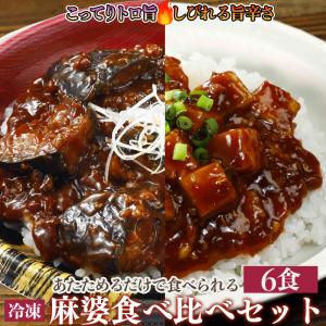 麻婆豆腐 麻婆茄子 冷凍 豆腐入り 茄子入り 湯せん調理 2種6食セット 冷凍食品 時短おかず