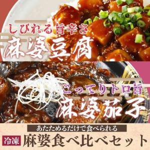 麻婆豆腐 麻婆茄子 冷凍 豆腐入り 茄子入り ...の詳細画像1
