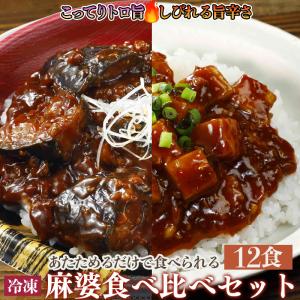 麻婆豆腐 麻婆茄子 冷凍 豆腐入り 茄子入り 湯せん調理 2種12食セット 冷凍食品 時短おかず