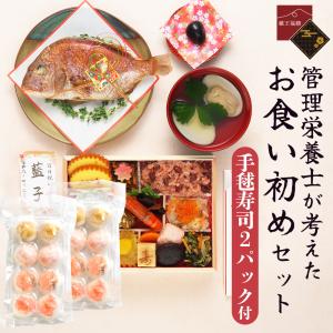 お食い初めセット 手毬寿司2パック付 お食い初め...の商品画像