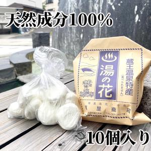 蔵王温泉湯の花 10個入  入浴剤がわり　美肌   天然成分100％　アトピー　｜zao-takayudo