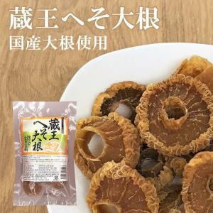 へそ大根 凍み大根 50g 大根 乾燥野菜 蔵王へそ大根 郷土料理 B級グルメ お取り寄せ 宮城 東北 蔵王 仙台 煮物