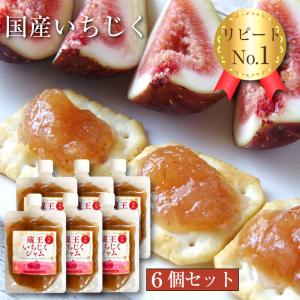 いちじく ジャム 200g×6個 完熟いちじく 農薬不使用 国産 無花果 イチジク 宮城 蔵王 コンフィチュール じゃむ 果実ジャム 果物ジャム 国産ジャム｜zaoasunaro