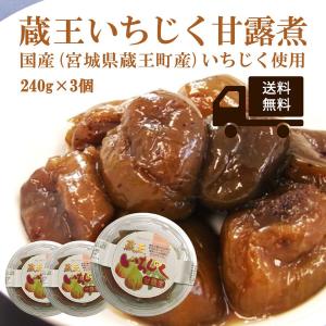 いちじく 甘露煮 200g×3個 国産 無花果 イチジク 果物菓子 国産 東北 宮城 蔵王町 食物繊維 おいしいお取り寄せ ご当地 まとめ買い｜zaoasunaro