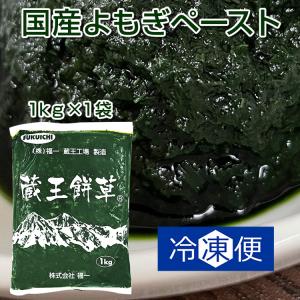 よもぎ ペースト 冷凍よもぎ 1kg 蔵王餅草 国産 無農薬