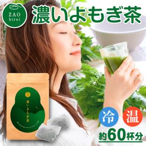 よもぎ茶 国産 ティーバッグ ヨモギ茶 蓬茶 ティーパック よもぎ ヨモギ yomogi 蓬 お茶 健康 リラックス おいしいお茶 宮城県 蔵王町｜zaoasunaro