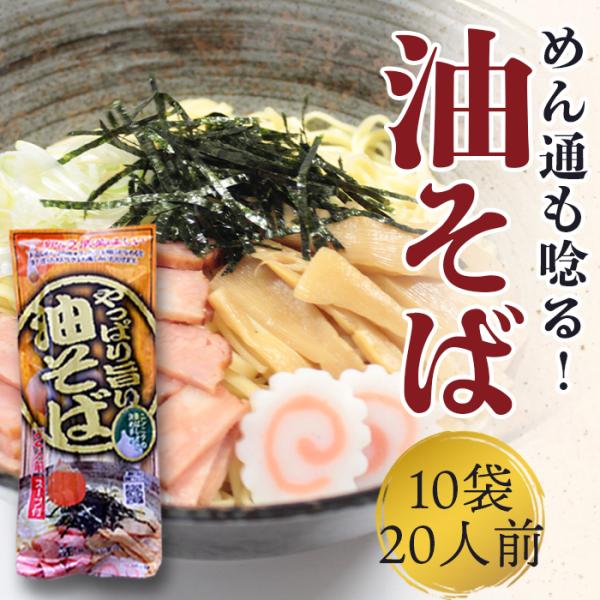 油そば こってり 濃厚 ラーメン ご当地 お取り寄せ 1箱20人前 (2人前×10袋） 汁なし 袋麺...