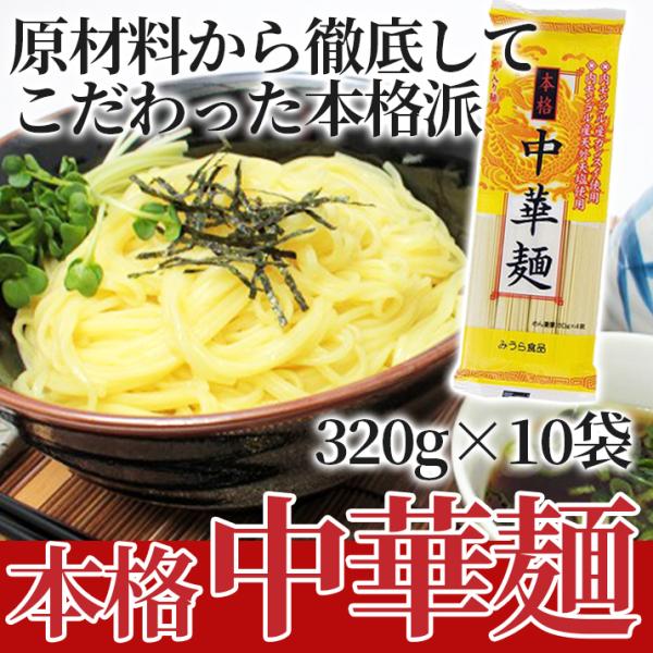 本格 中華麺 10袋入り (1袋320g) 山形 ラーメン 醤油味 内モンゴル かんすい 天然 ご当...