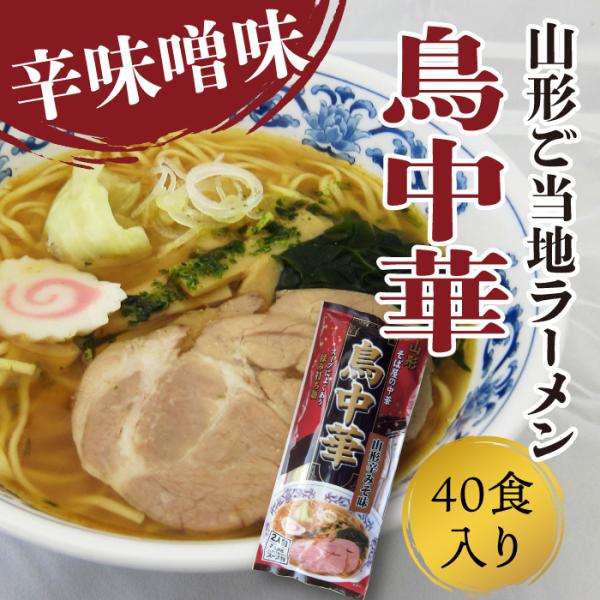 鳥中華 山形 みうら食品 辛みそ味 40食(40食×1箱） ご当地ラーメン お取り寄せ ラーメン み...