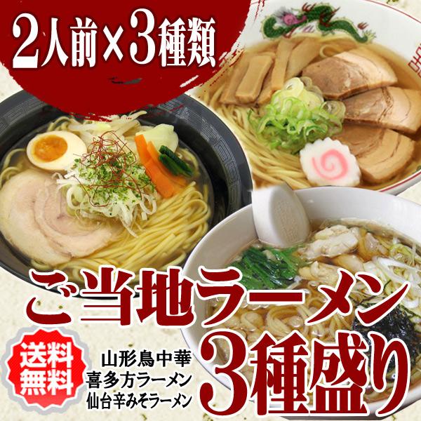 ご当地ラーメン3種盛り 山形 みうら食品 喜多方 仙台辛みそ 鳥中華 3種類 2人前 送料無料 ご当...