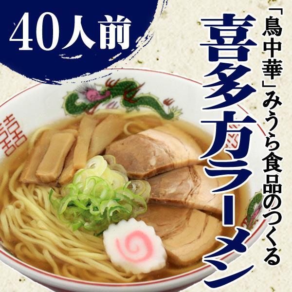 お取り寄せ しょうゆ ラーメン 喜多方ラーメン 40人前 (2人前×20袋）あっさり 醤油ラーメン ...