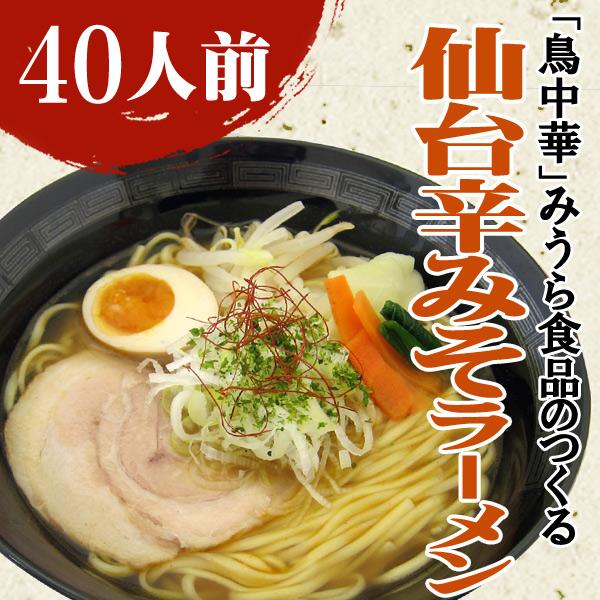 お取り寄せ 辛みそ ラーメン 仙台辛みそラーメン 40人前 (2人前×20袋）ピリ辛 味噌ラーメン ...