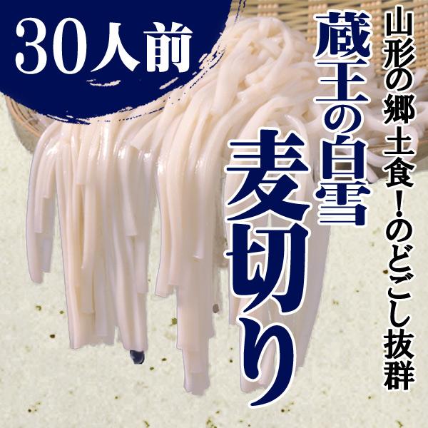 蔵王の白雪麦切り 1箱30人前 (2人前×15袋） 喉ごし ツルツル うどん 山形郷土料理