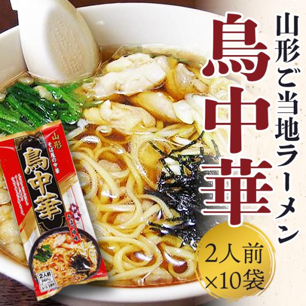 鳥中華 山形 みうら食品 しょうゆ味 1箱20人前 (2人前×10袋） 乾麺 ご当地 お取り寄せ ラ...