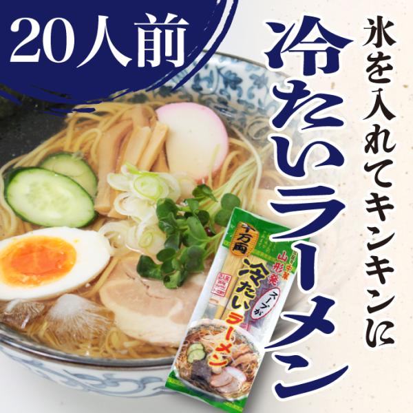冷たいラーメン 山形 ご当地 お取り寄せ 1箱20人前 (2人前×10袋） 冷やし中華じゃないよ み...