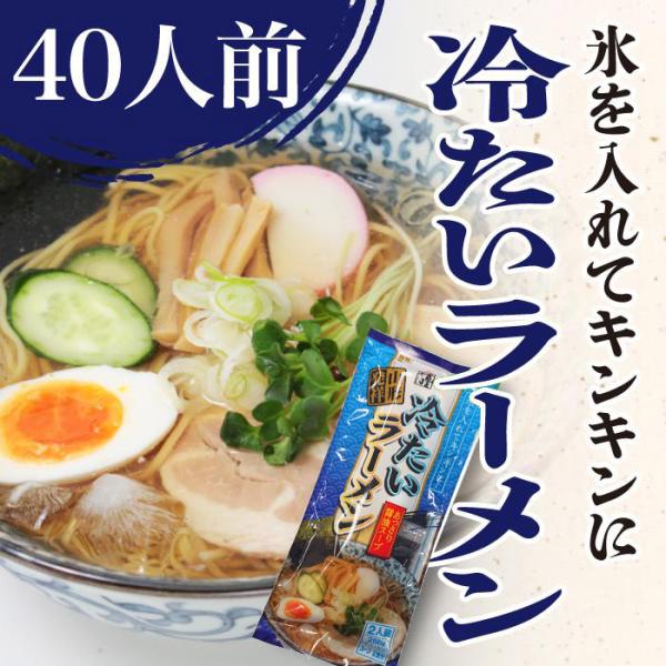 冷たい ラーメン 山形 ご当地 お取り寄せ 40人前 (2人前×20袋） しょうゆ 絶品 ラーメン ...