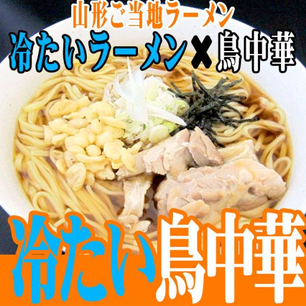 冷たい鳥中華 40食(40食×1箱） 山形 ご当地ラーメン お取り寄せ ラーメン 冷たいラーメン 鳥...