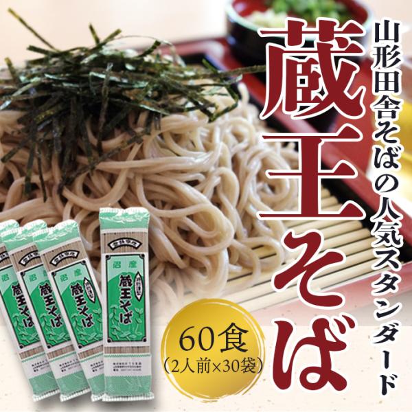 そば 山形 田舎そば 蕎麦 蔵王そば 60人前 (2人前×30袋） 乾麺 みうら食品 お取り寄せ ご...