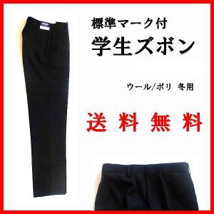 ☆☆（送料無料） 学生ズボン 100-4 （ZY163） ウール/ポリ （冬用） 標準マーク付