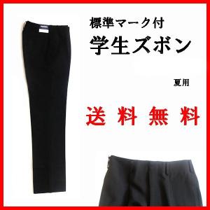 ☆☆（） 学生ズボン 200-1 （ZY164） （夏用） 標準マーク付