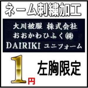 1円・ネーム刺繍加工 （左胸1行限定）