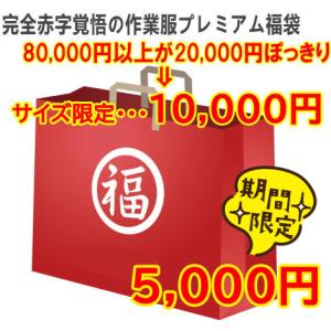 ★福袋・作業服★送料無料★超得々★完全赤字覚悟の作業服プレミアム福袋★合計80,000円以上が期間限定 10,000円♪★返品交換不可★｜zaou