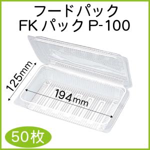 フードパック 福助工業FKパック 嵌合タイプ 蓋本体一体型