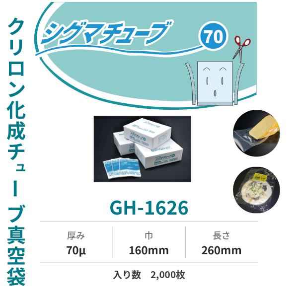 真空袋 パック 袋 クリロン化成 シグマチューブ GH-1626 （厚み70μ×幅160mm×長さ2...