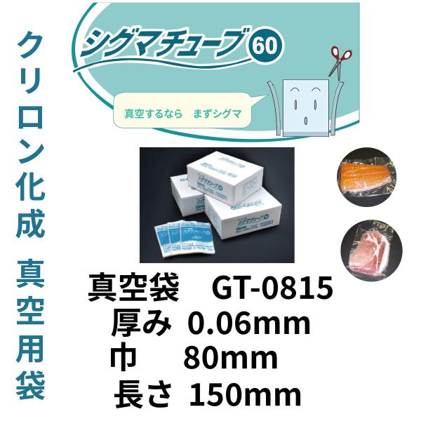 真空袋 パック 袋 クリロン化成 シグマチューブ GT-0815 （厚み60μ×幅80mm×長さ15...