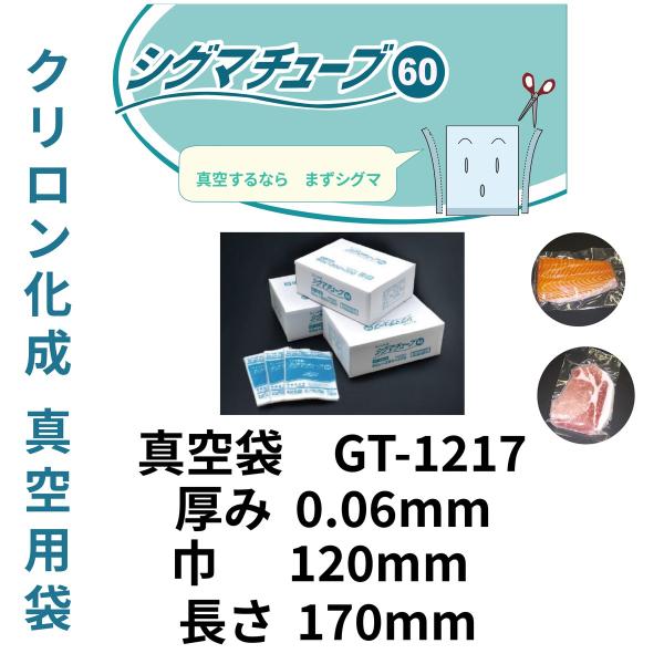 真空袋 パック 袋 クリロン化成 シグマチューブ GT-1217 （厚み60μ×幅120mm×長さ1...