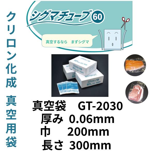 真空袋 パック 袋 クリロン化成 シグマチューブ GT-2030 （厚み60μ×幅200mm×長さ3...