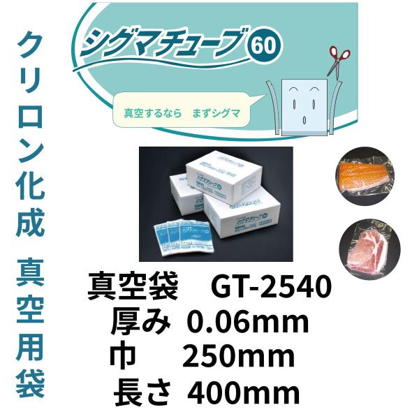 真空袋 パック 袋 クリロン化成 シグマチューブ GT-2540 （厚み60μ×幅250mm×長さ4...