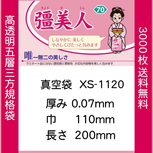真空袋 パック 袋 クリロン化成 彊美人 XS-1120 ナイロンポリ袋 送料無料