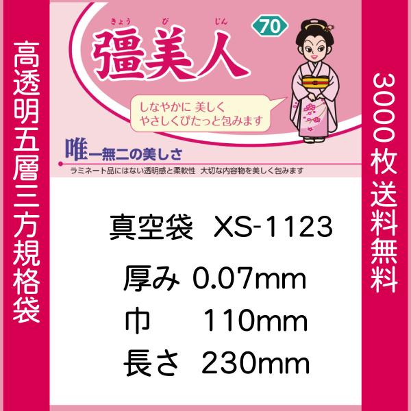 真空袋 パック 袋 クリロン化成 彊美人 XS-1123 ナイロンポリ袋 送料無料