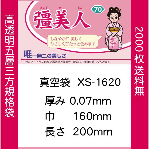 真空袋 パック 袋 クリロン化成 彊美人 XS-1620 ナイロンポリ袋 送料無料