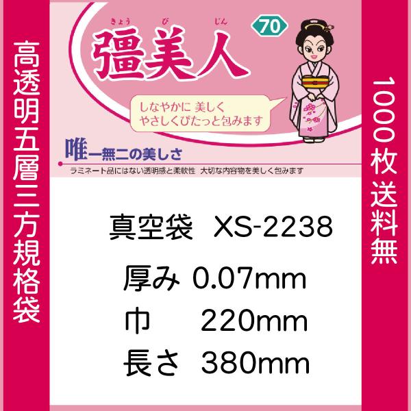 真空袋 パック 袋 クリロン化成 彊美人 XS-2238 ナイロンポリ袋 送料無料