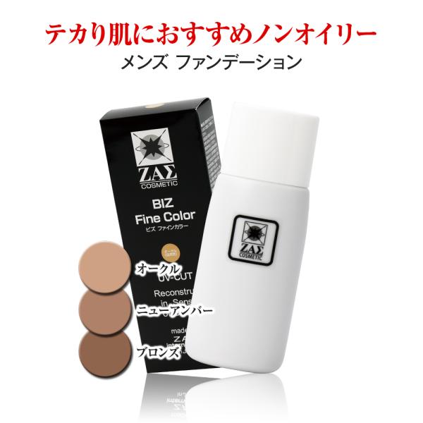 ZAS メンズ ファンデーション ビズファインカラー 35mL 青ヒゲ ニキビ跡 シミ アザ も自然...