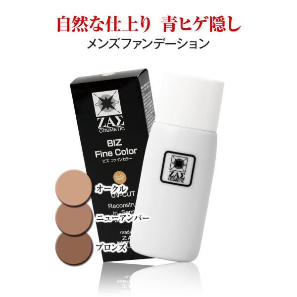 ZAS 男性用ファンデーション ビズファインカラー 35mL ニキビ 毛穴 シミ ソバカス クマ を...