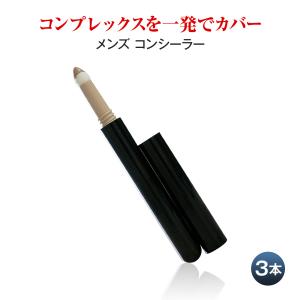 メンズメイク メンズ コンシーラー 3本組 青ヒゲ ニキビ跡 ホクロ クマのコンプレックスを隠す消す 男性用コンシーラー メンズコスメ ザス Zas Y2103 メンズコスメのザス Yahoo 店 通販 Yahoo ショッピング
