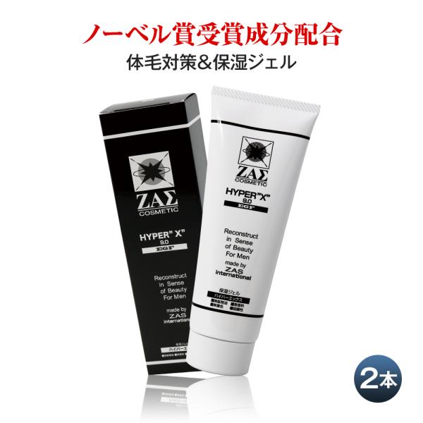 ザス 保湿ジェル ハイパーエックス 9.0 EGF 120ml 2本組 青ヒゲ ムダ毛 体毛 抑制 ...