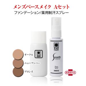 ZAS メンズベースメイク Aセット　メンズファンデーション + 薬用制汗消臭スプレー スウェットル 医薬部外品　メンズコスメ ザス