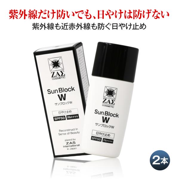 ザス 日焼け止めクリーム サンブロックW 2本組 SPF50 PA++++ 紫外線 UV 近赤外線 ...