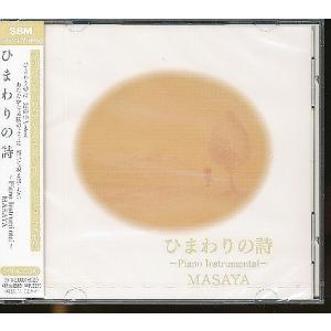 ★J006◆LICA-0017 【 MASAYA ひまわりの詩 〜Piano Instrumenta...