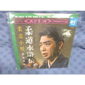 G029-06●村田英雄「柔道水滸伝」EP(アナログ盤)