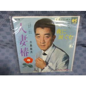 G028-22●三島敏夫「人妻椿」EP(アナログ盤)