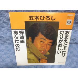 G034-23●五木ひろし「おまえとふたり/灯りが欲しい/蝉時雨/あなたの灯」7インチ