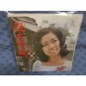 G041-14●小柳ルミ子「漁火恋唄」EP(アナログ盤)