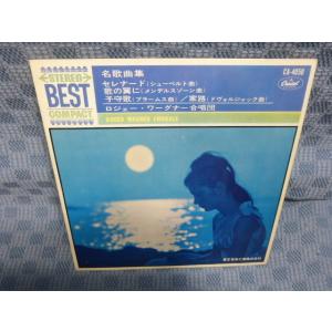 G047-01●ロジェー・ワーグナー合唱団「名歌曲集〜セレナード、歌の翼に、子守歌、家路」7インチ