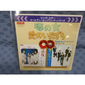 G060-04●内山田洋とクール・ファイブ、唄/前川清「噂の女/愛のいたずら」EP(アナログ盤)